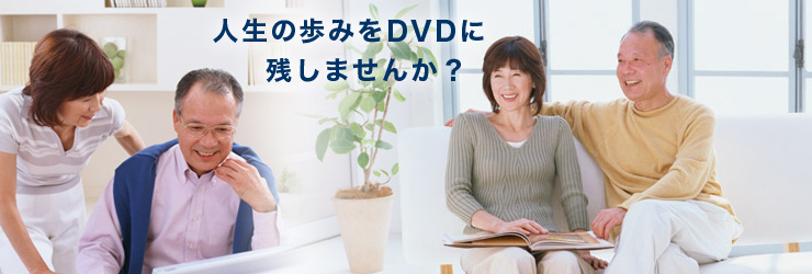 人生の歩みをDVDに残しませんか？エンディングノート DVD作成